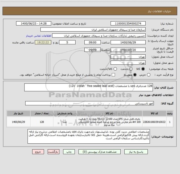 استعلام 128 عددباتری ups با مشخصات (12v  100ah ' free sealed lead acid)