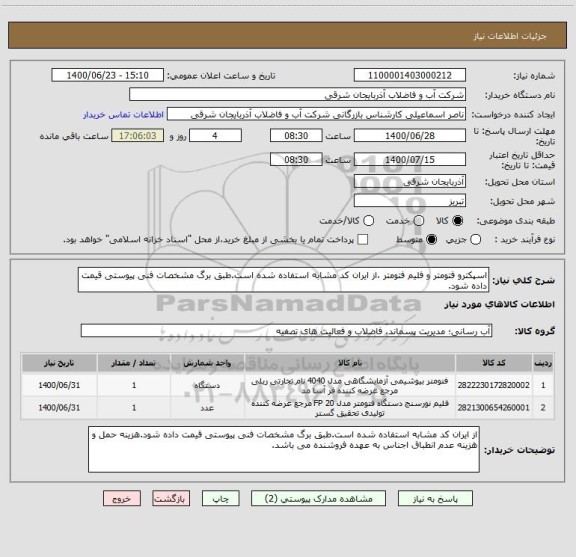 استعلام اسپکترو فتومتر و فلیم فتومتر ،از ایران کد مشابه استفاده شده است.طبق برگ مشخصات فنی پیوستی قیمت داده شود.