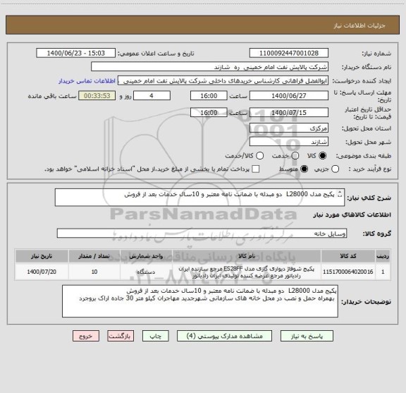 استعلام پکیج مدل L28000  دو مبدله با ضمانت نامه معتبر و 10سال خدمات بعد از فروش 

