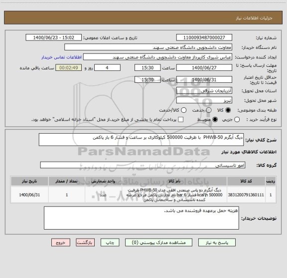 استعلام دیگ آبگرم PHWB-50  با ظرفیت 500000 کیلوکالری بر ساعت و فشار 6 بار پاکمن