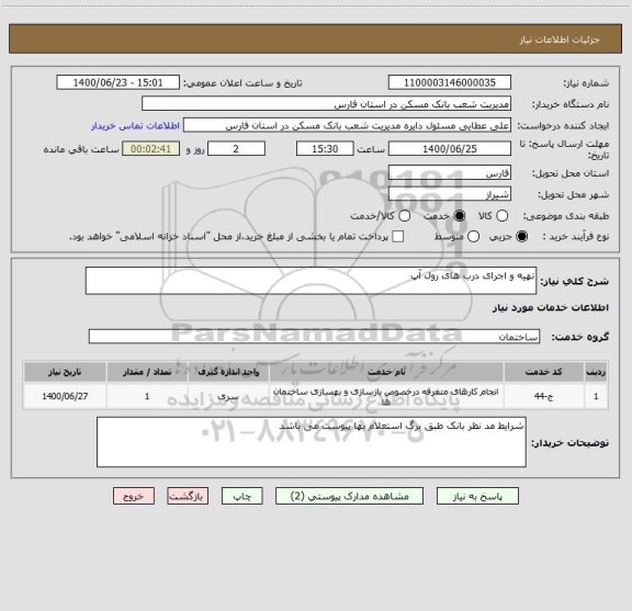 استعلام تهیه و اجرای درب های رول آپ 