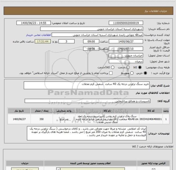 استعلام خرید سنگ تراورتن درجه یک 40 سانت  شمش کرم محلات 