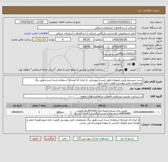 استعلام ست سیستم پایش تصویری طبق لیست پیوستی ،از ایران کد مشابه استفاده شده است.طبق برگ مشخصات فنی پیوستی قیمت داده شود.