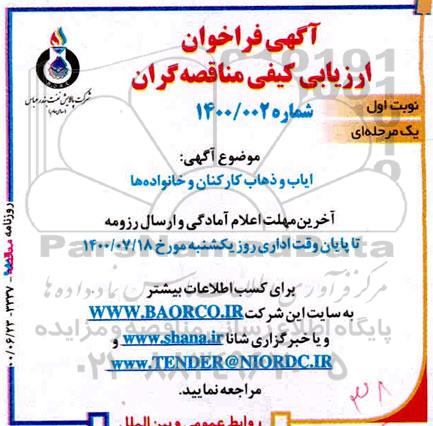 مناقصه ایاب و ذهاب 