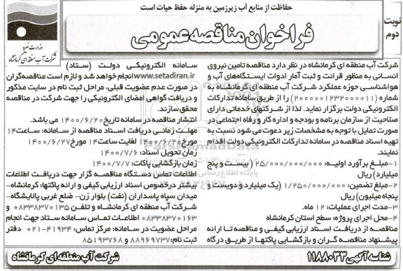 مناقصه،مناقصه تامین نیروی انسانی به منظور قرائت و ثبت آمار ادوات ایستگاه های آب و هواشناسی