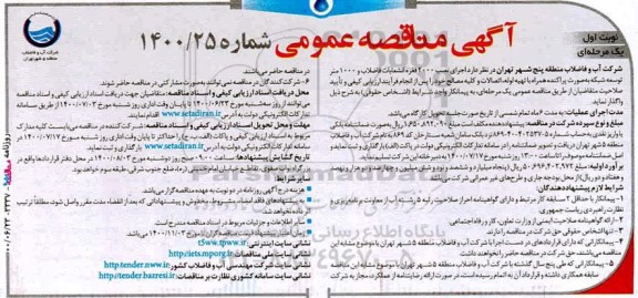 مناقصه اجرای نصب 2000 فقره انشعابات فاضلاب و 1000 متر توسعه شبکه ...