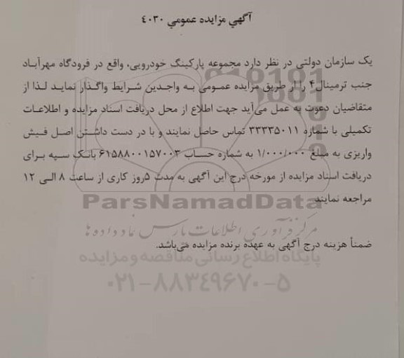 مزایده واگذاری مجموعه پارکینگ خودرویی