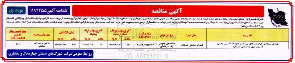 مناقصه،مناقصه تهیه مصالح و اجرای شبکه برق فشار متوسط تکمیلی