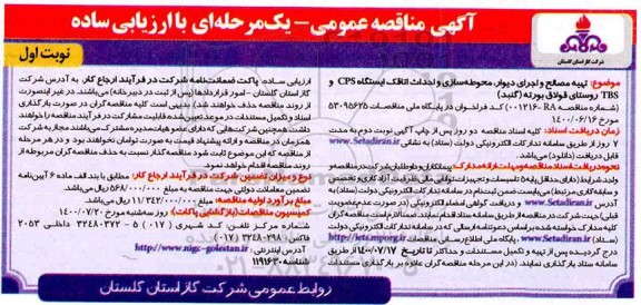 مناقصه، مناقصه تهیه مصالح و اجرای دیوار، محوطه سازی و احداث اتاقک ایستگاه CPS و TBS 