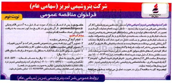 فراخوان مناقصه، فراخوان مناقصه تامین نیروی انسانی - نوبت دوم 