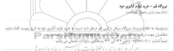 استعلام، استعلام خرید لوازم آنالیزور دود