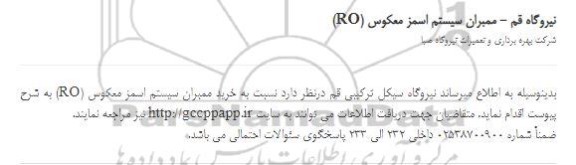 مناقصه،مناقصه خرید ممبراین سیستم اسمز معکوس