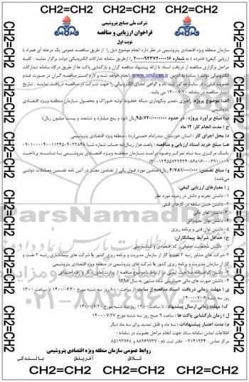 فراخوان ارزیابی و مناقصه  راهبری، تعمیر و نگهداری شبکه خطوط لوله خوراک