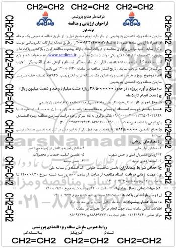 فراخوان ارزیابی و مناقصه  خرید، نصب و راه اندازی یک دستگاه درایو الکتروپمپ KW835