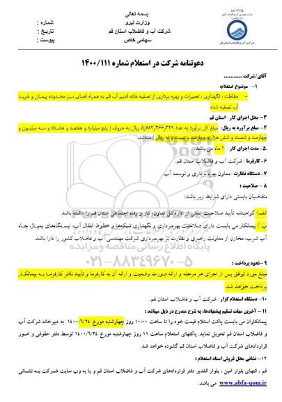 استعلام، استعلام حفاظت، نگهداری، تعمیرات و بهره برداری از تصفیه خانه قدیم آب...