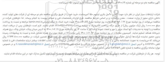 مناقصه تأمین 90سل باتری لیتیوم 150 آمپرساعت