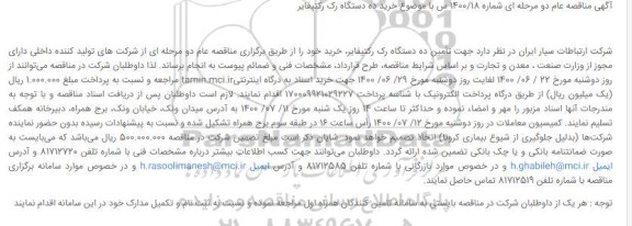 مناقصه  تأمین ده دستگاه رک رکتیفایر