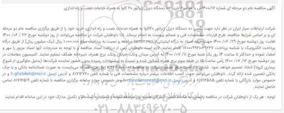 مناقصه تأمین ده دستگاه دیزل ژنراتور 20کاوا