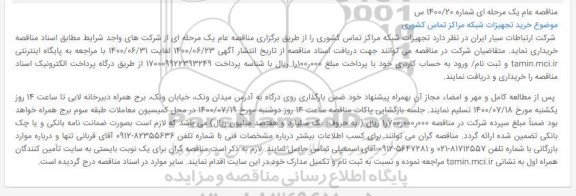 مناقصه خرید تجهیزات شبکه مراکز تماس کشوری