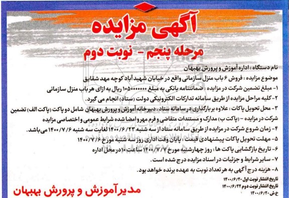 آگهی مزایده مزایده فروش 6باب منزل سازمانی مرحله پنجم نوبت دوم
