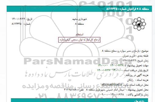 استعلام بازسازی معبر سواره رو 