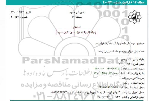 استعلام مرمت آبنما های پارک