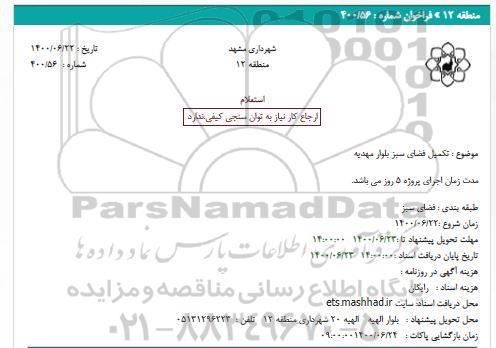 استعلام، تکمیل فضای سبز بلوار مهدیه
