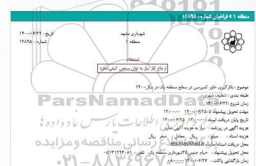 استعلام، استعلام بکارگیری خاور کمپرسی در سطح منطقه یک
