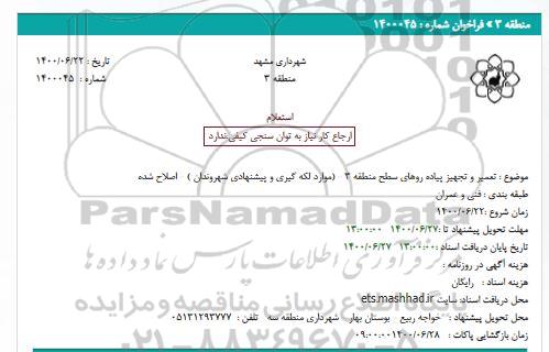 استعلام تعمیر و تجهیز پیاده روهای سطح منطقه 3