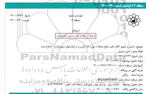 استعلام تعمیر و تجهیز کانال های سطح منطقه