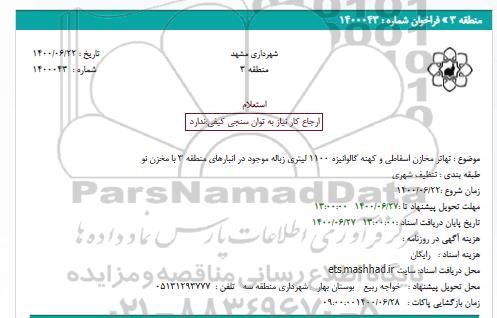 استعلام تهاتر مخازن اسقاطی و کهنه گالوانیزه 1100 لیتری زباله