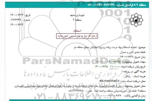 تجدید استعلام بهاء مرمت پیاده رو 