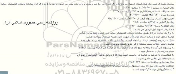 مزایده یک قطعه زمین