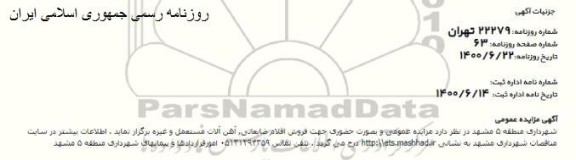 مزایده، مزایده فروش اقلام ضایعاتی ، آهن آلات مستعمل و غیره