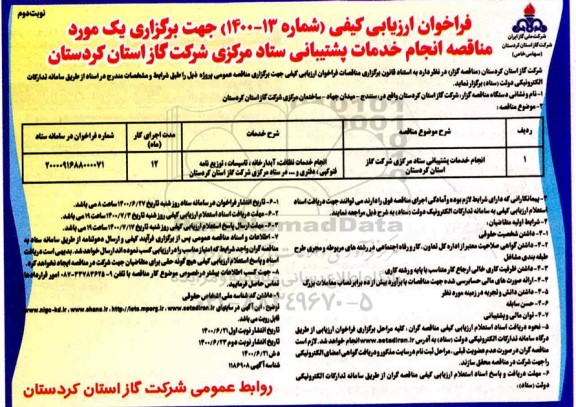 فراخوان ارزیابی کیفی انجام خدمات پشتیبانی ستاد مرکزی - نوبت دوم 