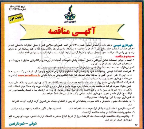 مناقصه تهیه و ا جرای عملیات آسفالت 
