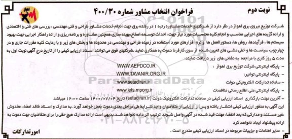 فراخوان انتخاب مشاور نوبت دوم 