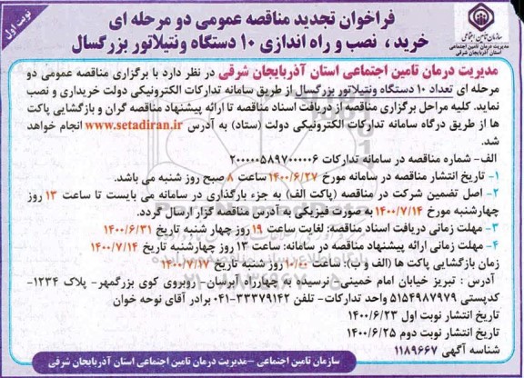 فراخوان مناقصه خرید و نصب و راه اندازی 10 دستگاه ونتیلاتور بزرگسال تجدید
