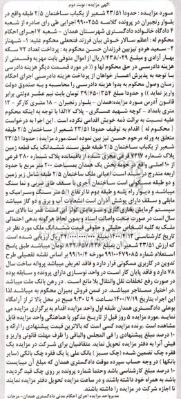 آگهی مزایده مزایده 23.51 شعیر از یکباب ساختمان نوبت دوم