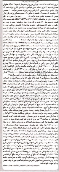 آگهی مزایده مزایده زمین مزروعی دیم 1700 مترمربع