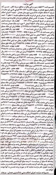 آگهی مزایده مزایده 13 قطعه زمین زراعی