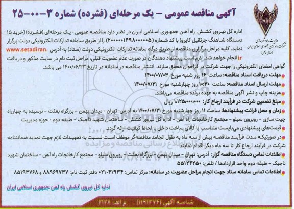 مناقصه خرید 15 دستگاه شاهنگ جرثقیل کایرو 