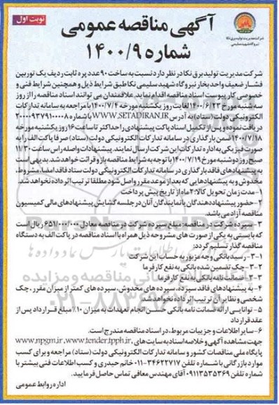 مناقصه، مناقصه ساخت 90 عدد پره ثابت ردیف یک توربین فشار ضعیف واحد بخار
