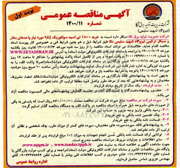 مناقصه خرید 1500 تن اسید سولفوریک 