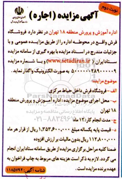  مزایده، مزایده اجاره فروشگاه فرش - نوبت دوم 