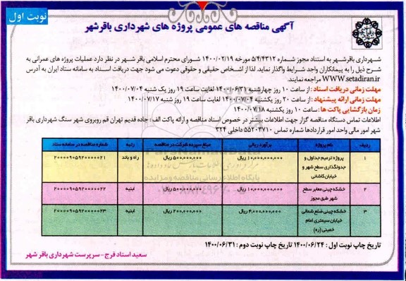 مناقصه، مناقصه پروژه ترمیم جداول و جدولگذاری سطح شهر و ...
