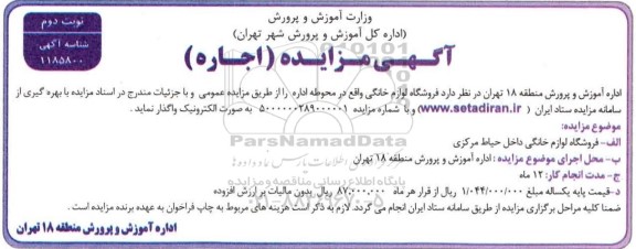 مزایده اجاره فروشگاه لوازم خانگی نوبت دوم 