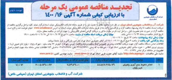 تجدید مناقصه، تجدید مناقصه انجام خطوط جمع آوری چاه های شهر -نوبت دوم