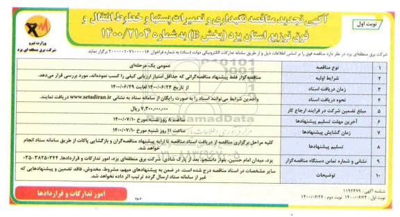 تجدید مناقصه، تجدید مناقصه نگهداری و تعمیرات پستها و خطوط انتقال و فوق توزیع  (بخش B) 