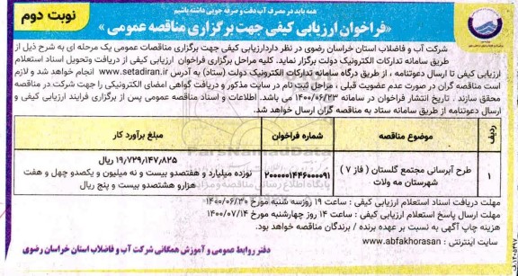 فراخوان ارزیابی کیفی طرح آبرسانی مجتمع نوبت دوم 